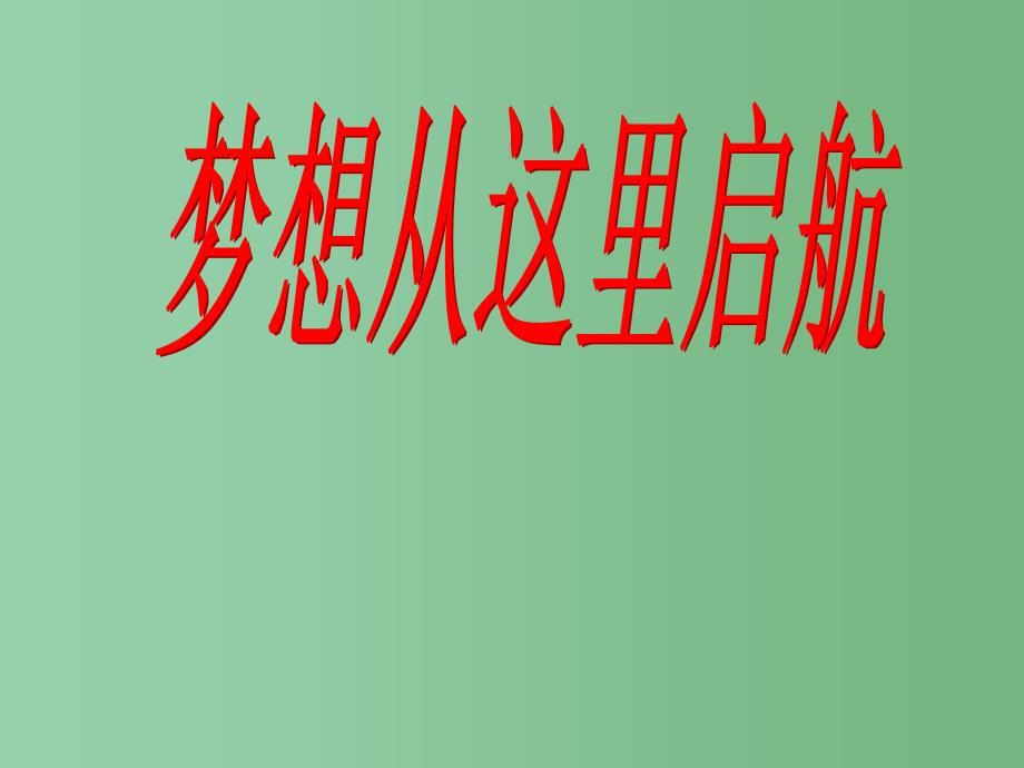 中学主题班会梦想从这里起航课件_第1页