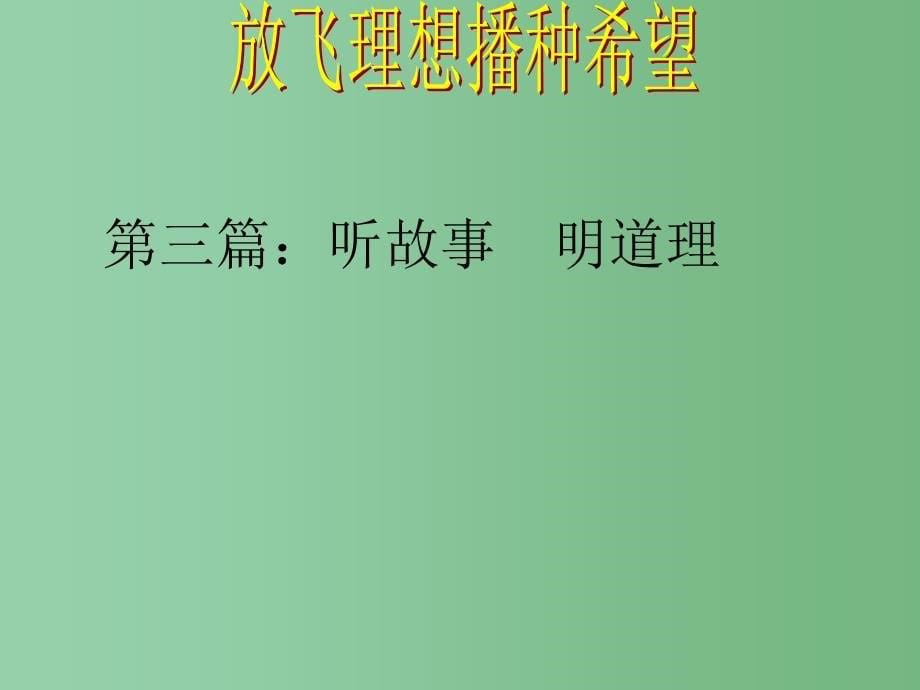 中学主题班会梦想从这里起航课件_第5页