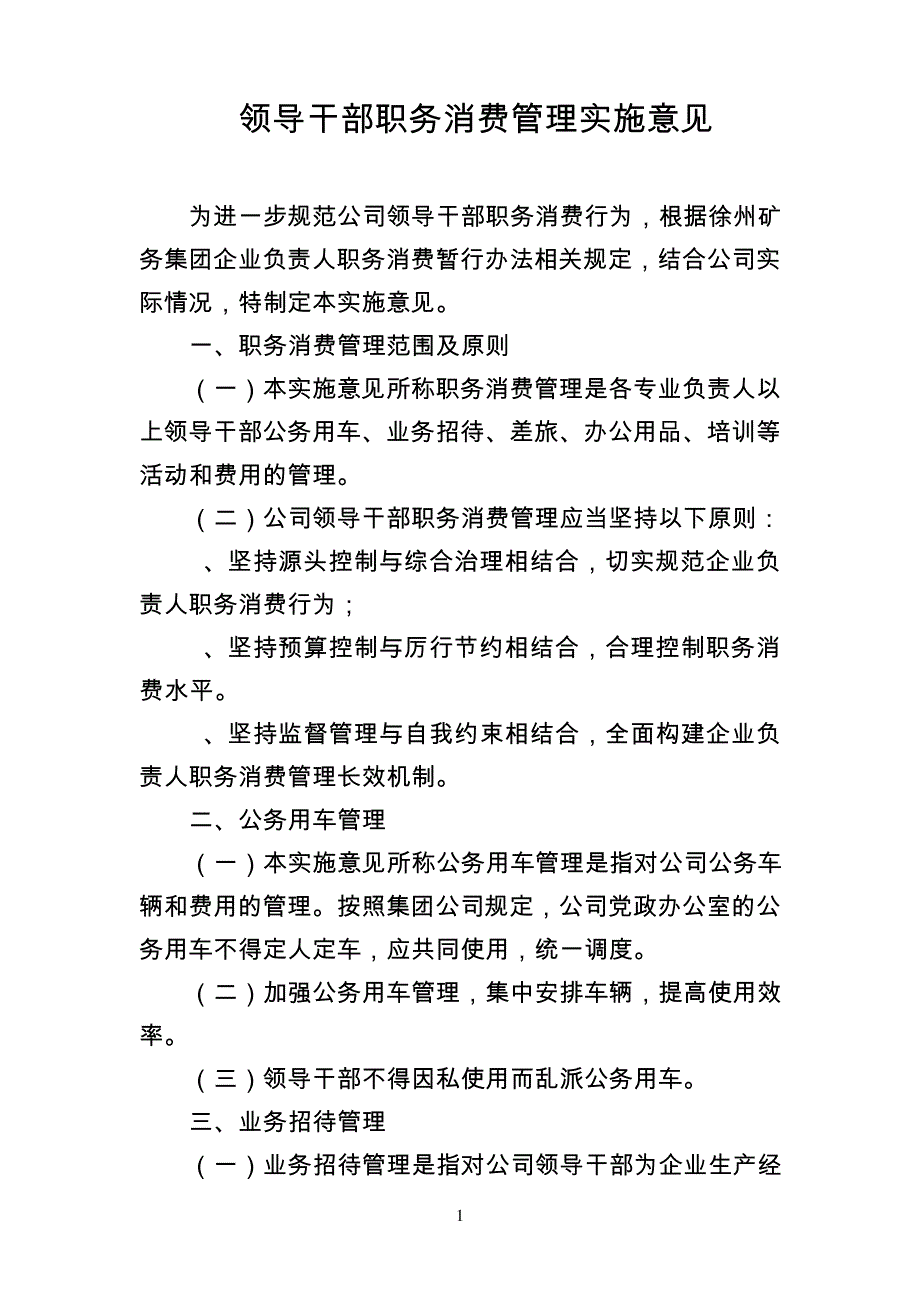 领导干部职务消费管理实施意见195_第1页