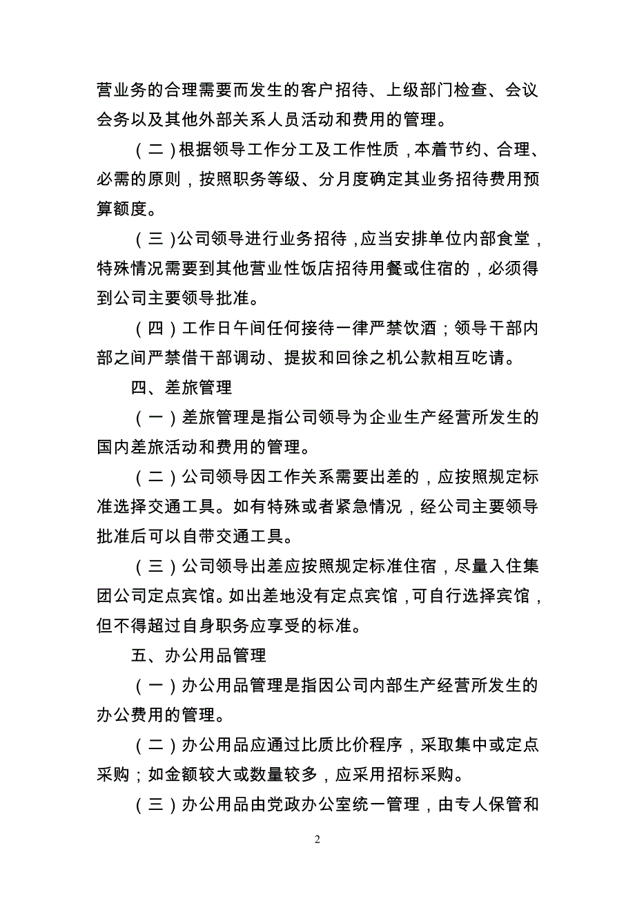 领导干部职务消费管理实施意见195_第2页