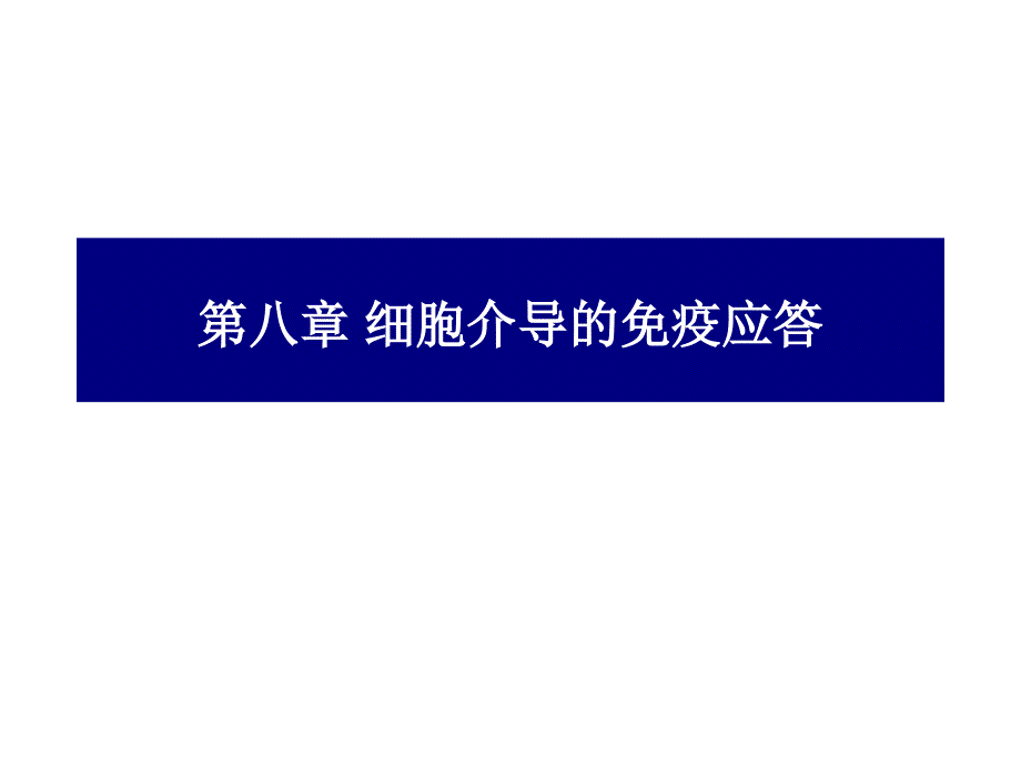 细胞介导的免疫应答.ppt_第1页