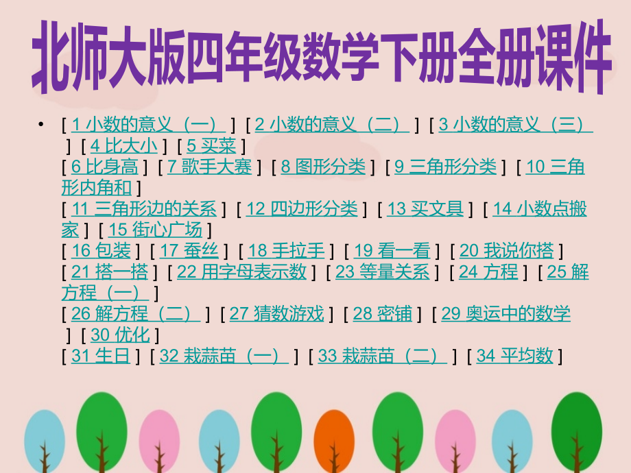 北师大版四年级数学下册全册PPT课件.ppt_第1页