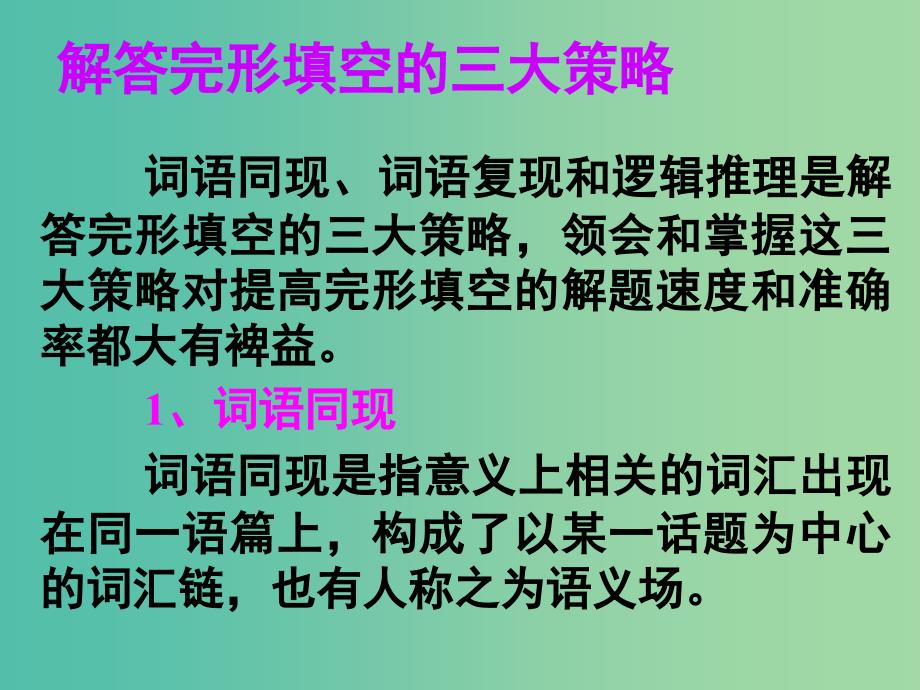 高考英语 第二部分 模块复习 完形微技能 解答完形填空的三大策略课件 北师大版.ppt_第1页