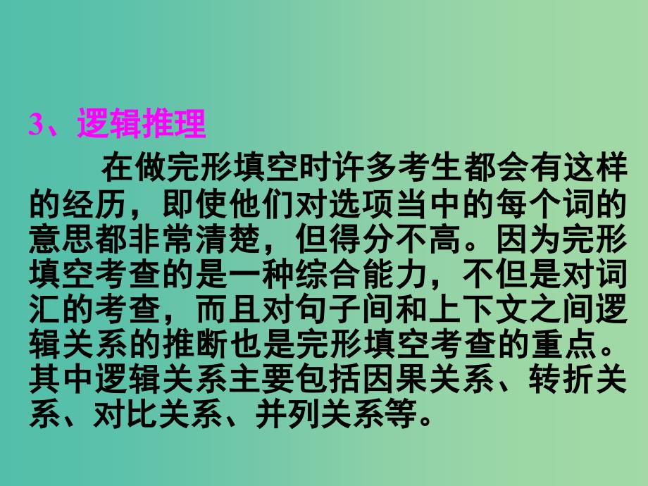 高考英语 第二部分 模块复习 完形微技能 解答完形填空的三大策略课件 北师大版.ppt_第3页