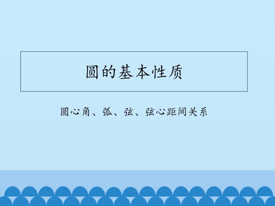 沪科版九年级数学下.圆的基本性质课件共.ppt_第1页