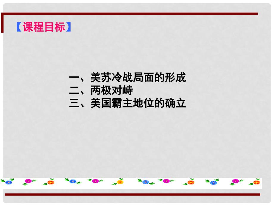 江苏省仪征市九年级历史下册 第1011课 美苏冷战课件 北师大版_第2页