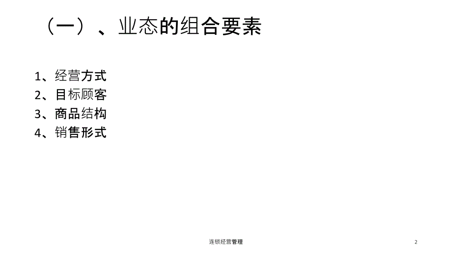 连锁经营管理课件_第2页