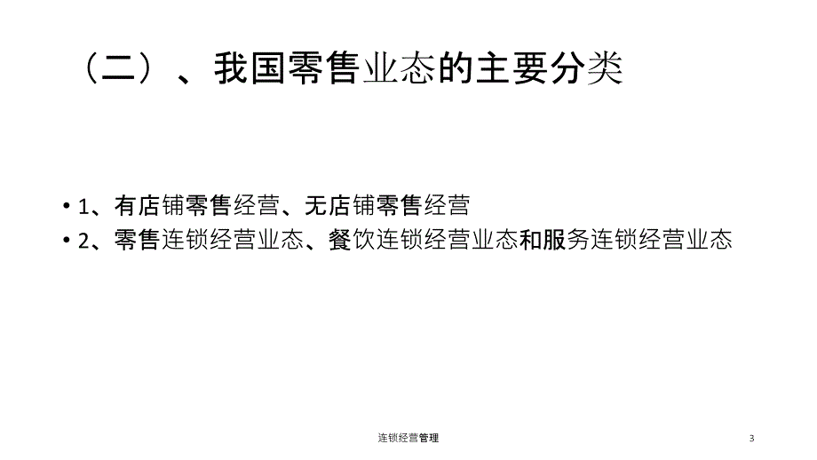 连锁经营管理课件_第3页