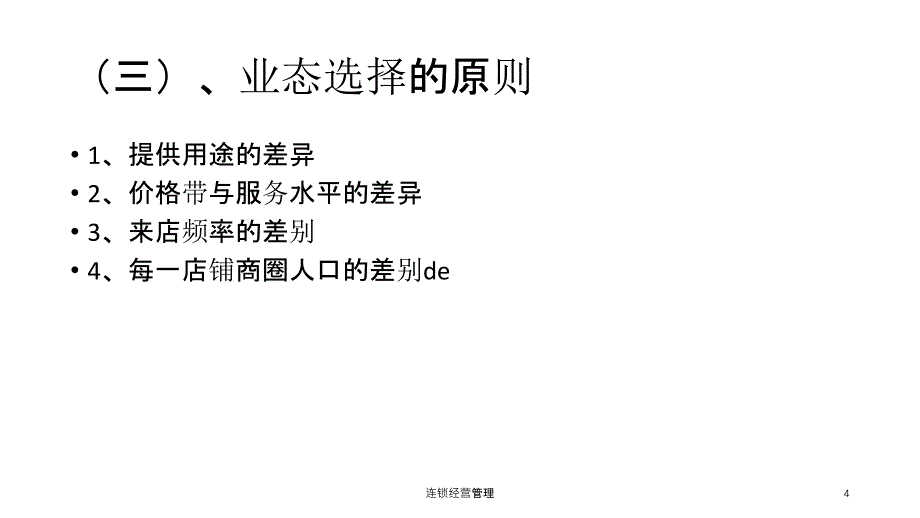 连锁经营管理课件_第4页