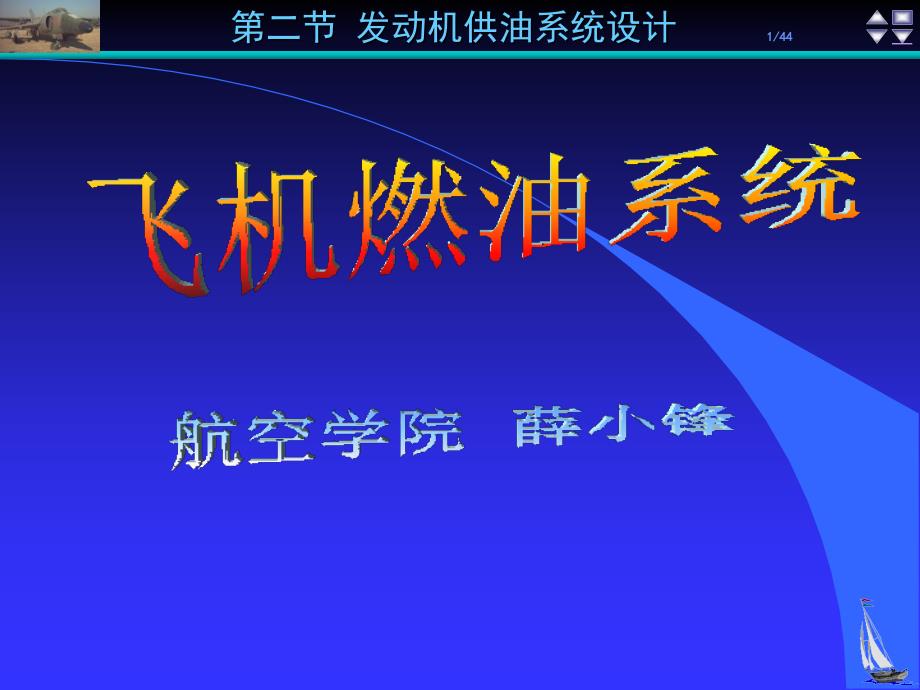 [信息与通信]2第二节 供油系统设计_第1页