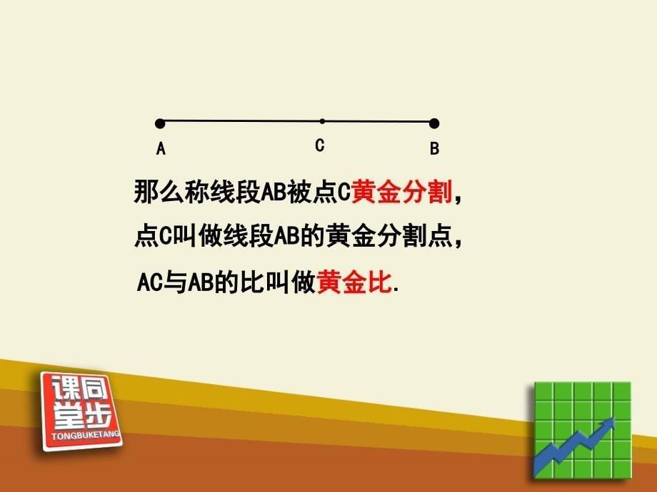 《黄金分割》同步课堂教学课件_第5页