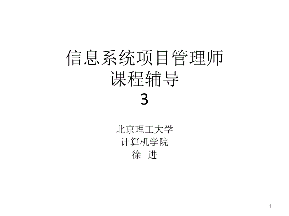 信息系统项目管理师课件_第1页