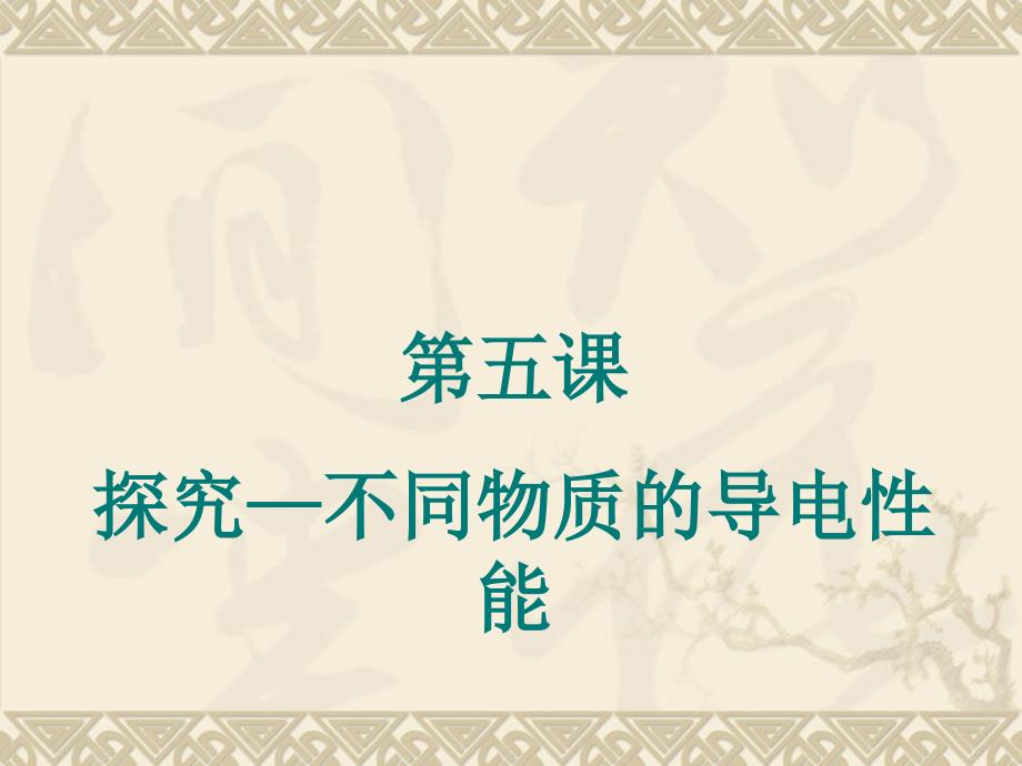 导体和绝缘体 (2)_第1页