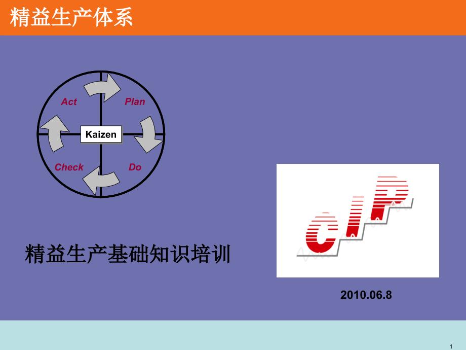 精益生产基础培训石江珠_第1页