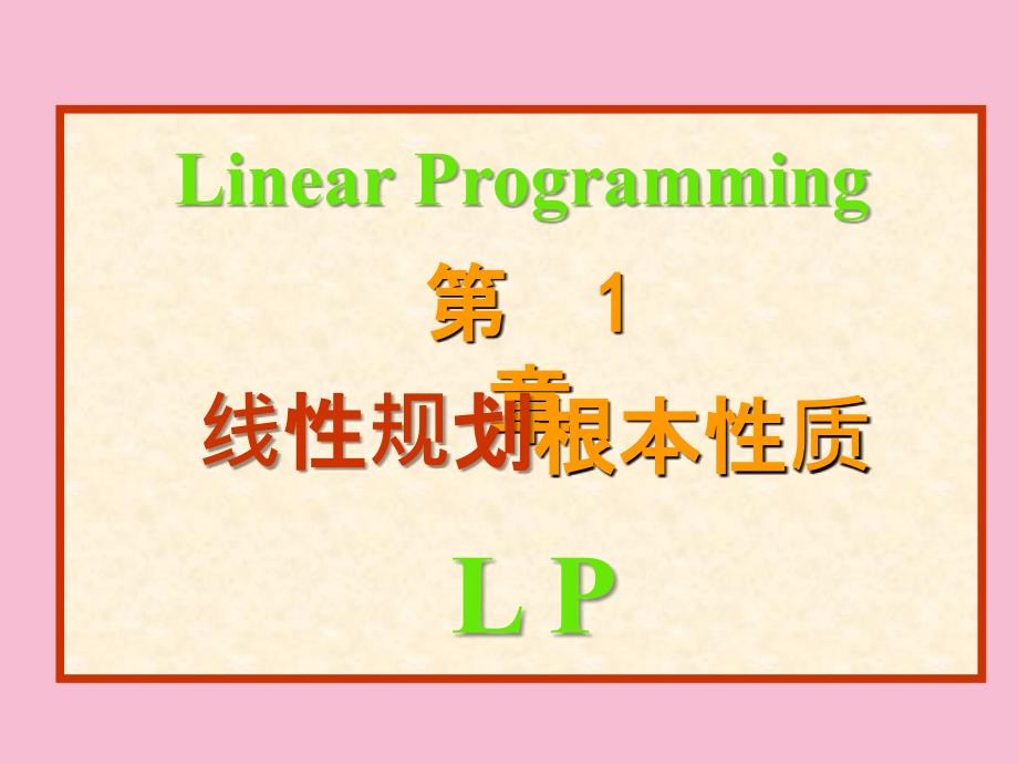 管理运筹学01线性规划基本性质ppt课件_第1页