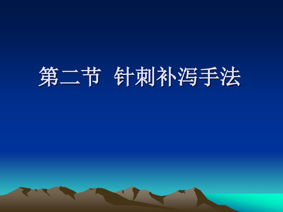 《针刺补泻手法》PPT课件.ppt_第1页