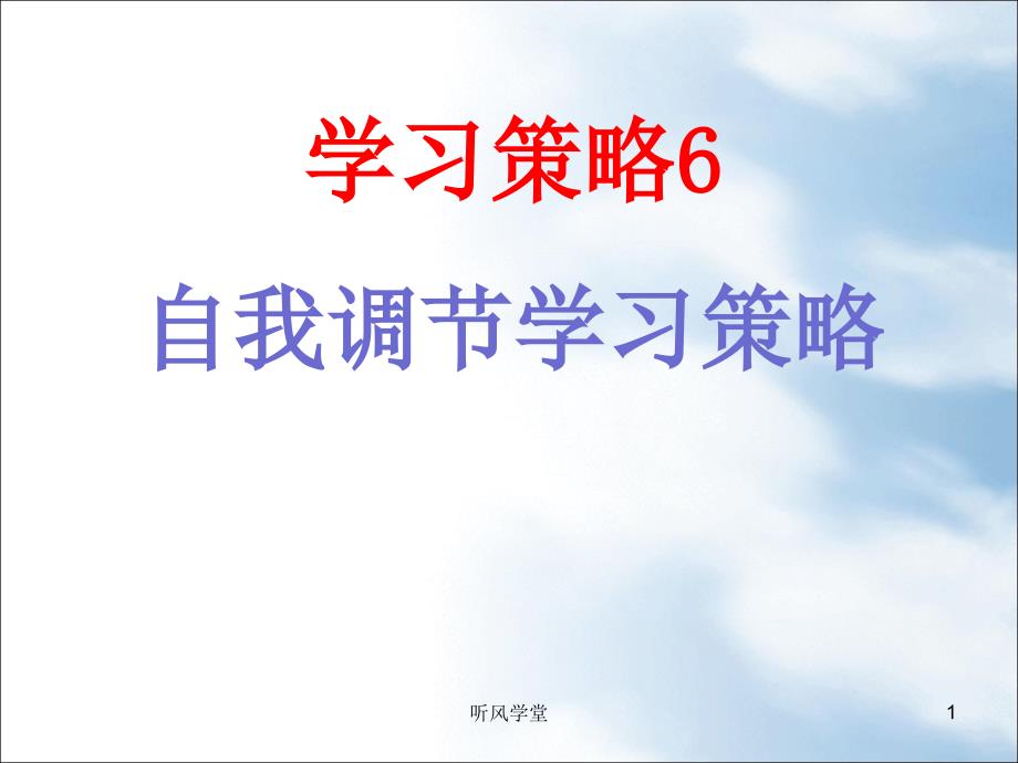 学习策略6自我调节学习策略长松学堂_第1页