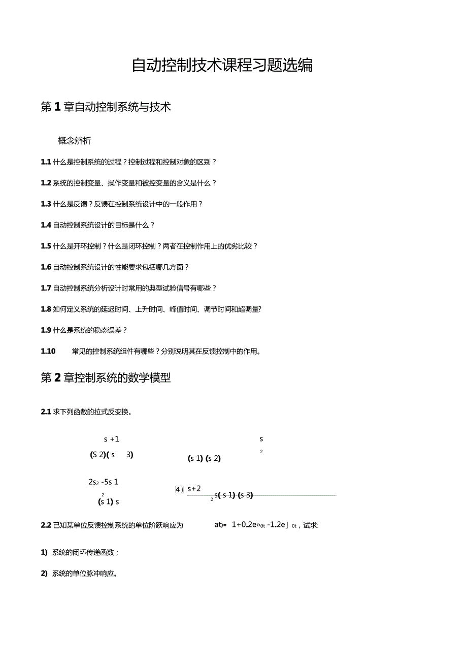 自动控制技术课程习题选编_第1页