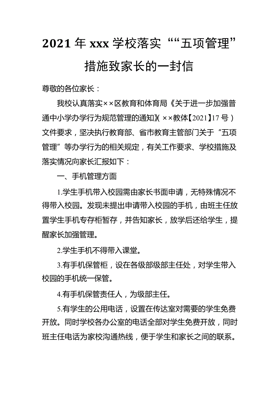 2021年xxx学校落实““五项管理”措施致家长的一封信16528_第1页