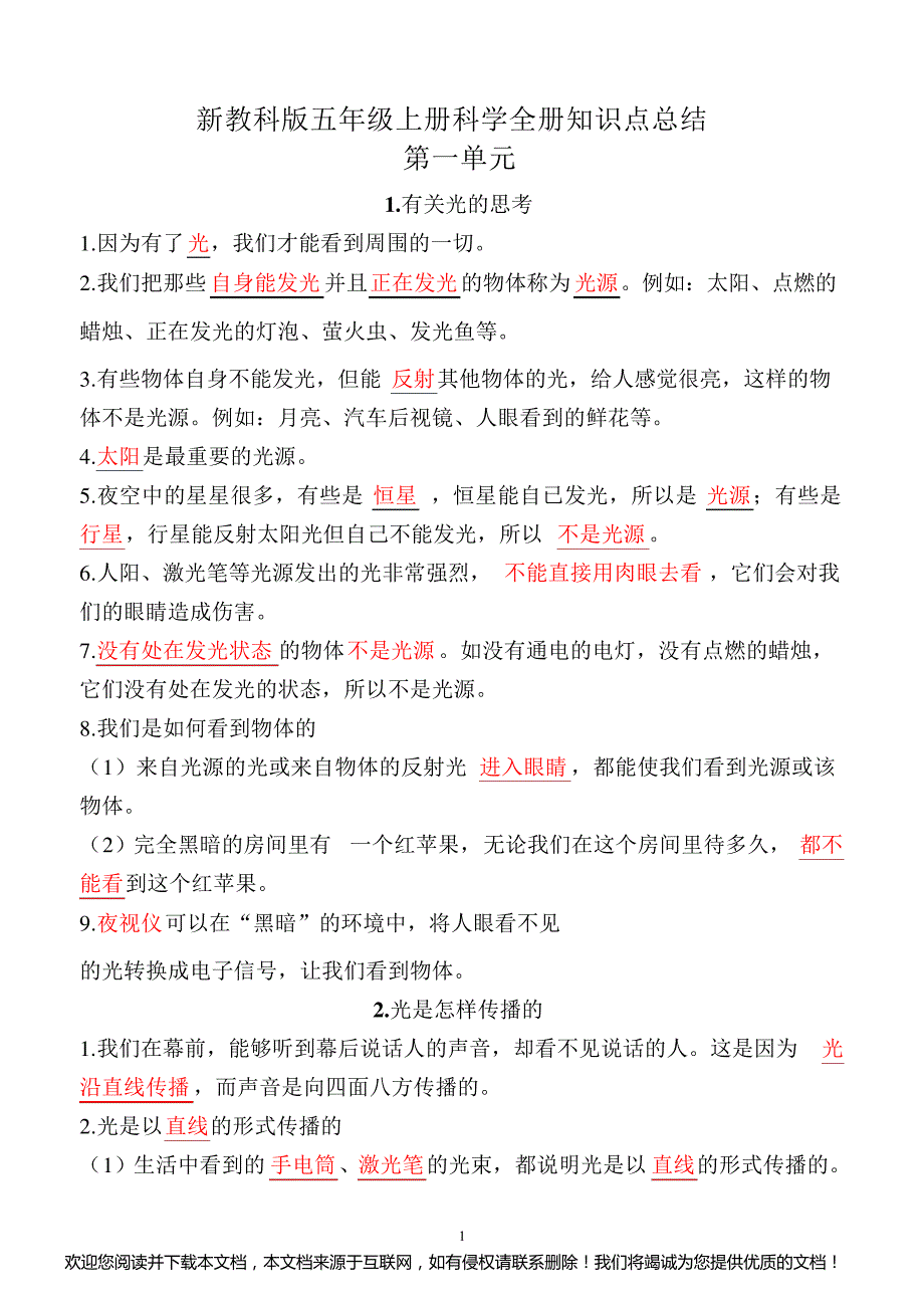 2021年最新改版教科版五年级上册科学超全知识点_第1页