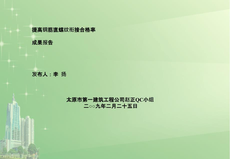 QC小组优秀成果报告建筑施工质量保证QC小组成果报告ppt课件_第1页