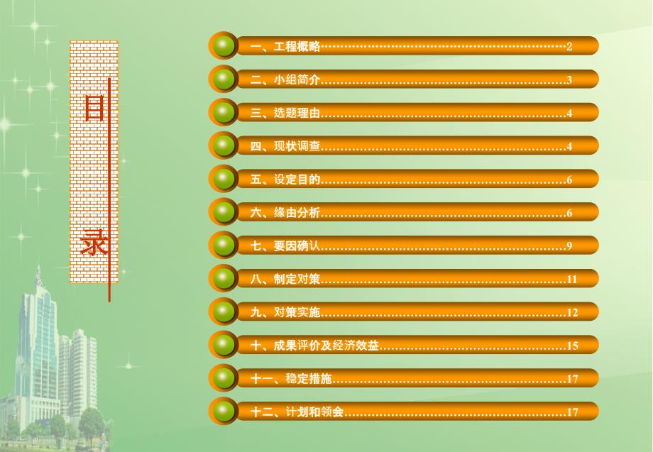 QC小组优秀成果报告建筑施工质量保证QC小组成果报告ppt课件_第2页