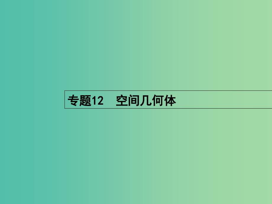 高考数学二轮复习 12 空间几何体课件 文.ppt_第2页