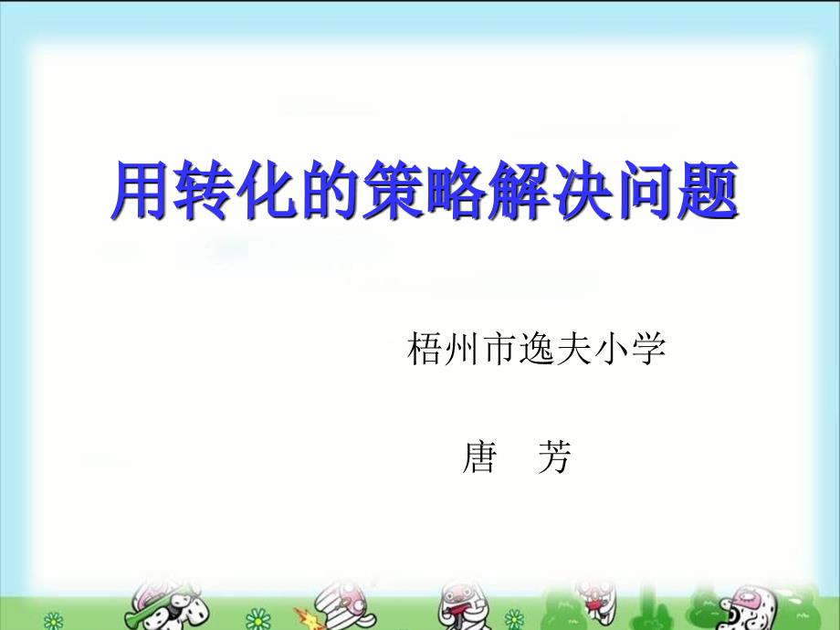 苏教版五年级数学下册：用转化的策略解决问题ppt课件_第1页