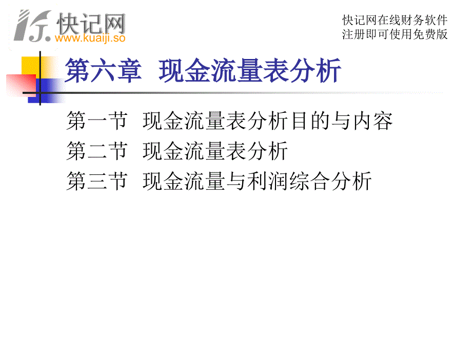 现金流量表分析_第1页