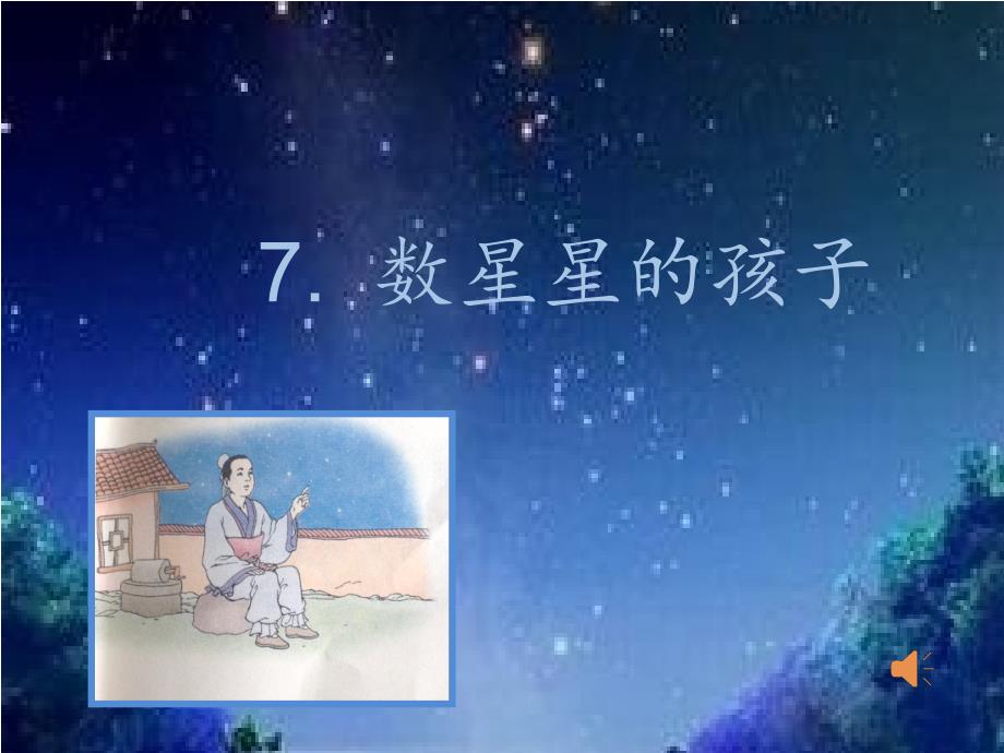 二（上）数星星的孩子_第1页