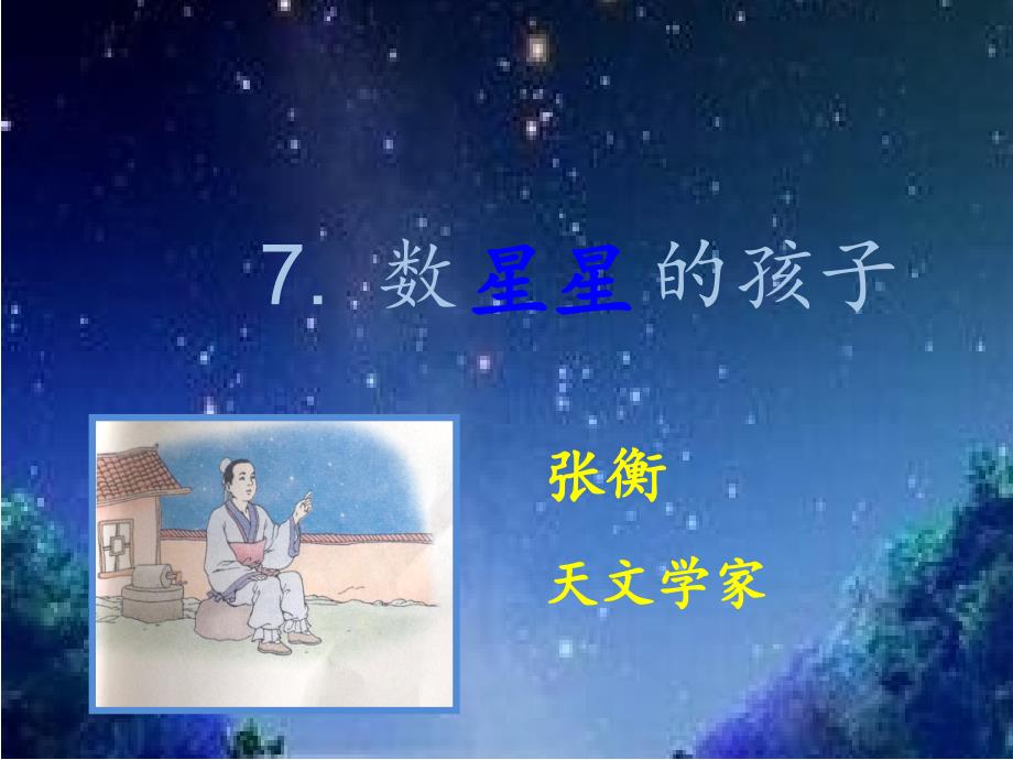 二（上）数星星的孩子_第2页