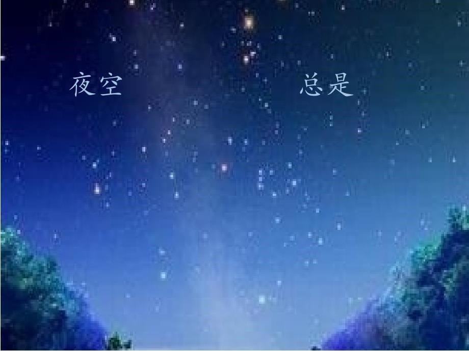 二（上）数星星的孩子_第5页