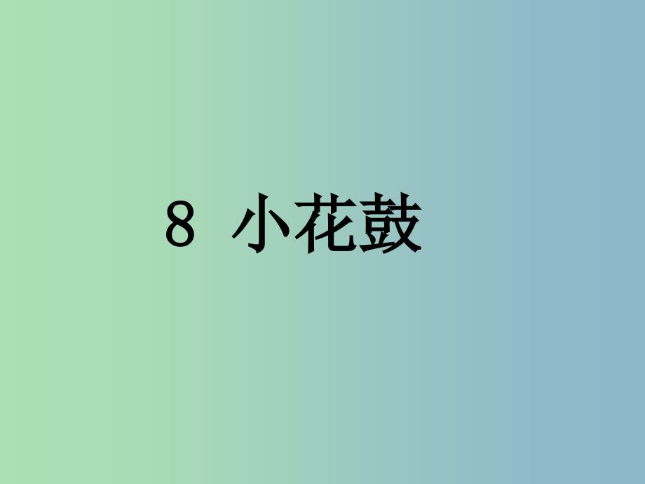 2019版一年级语文上册《小花鼓》课件3 沪教版.ppt_第1页