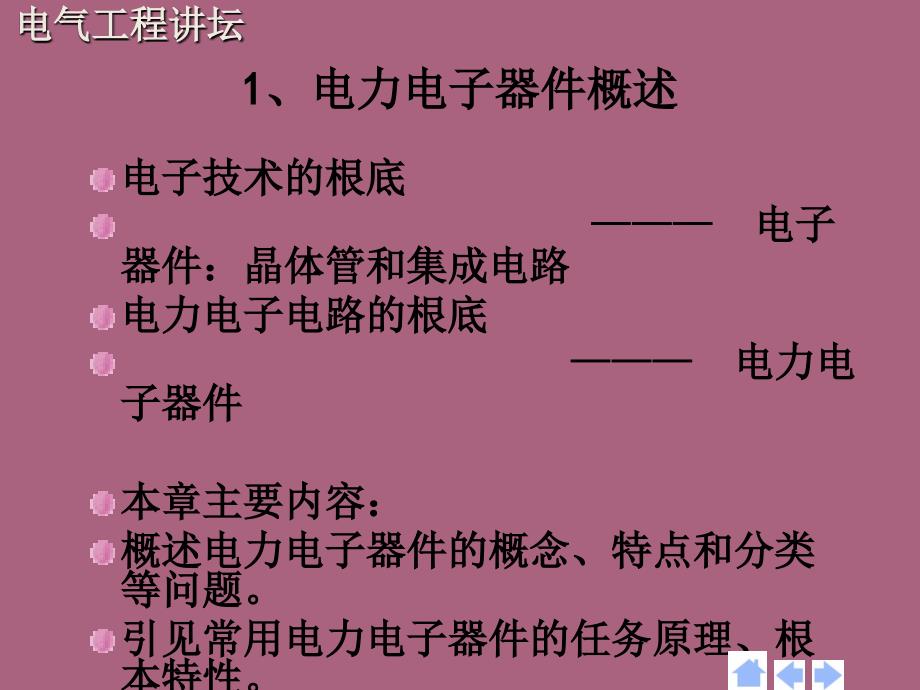 电力电子器件电气工程讲坛ppt课件_第3页