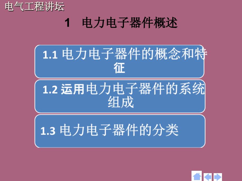 电力电子器件电气工程讲坛ppt课件_第4页