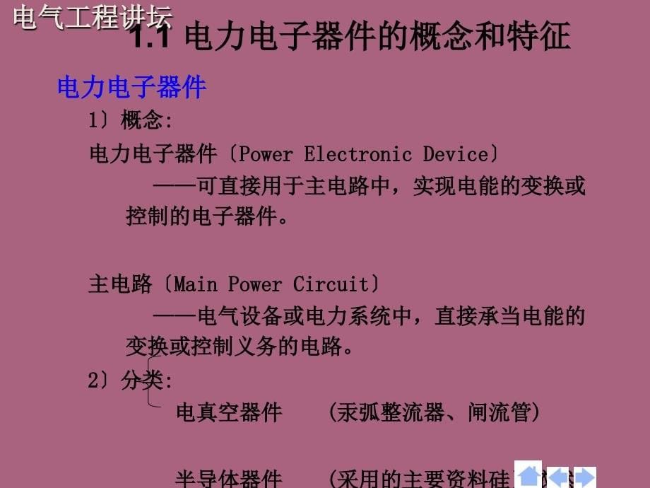 电力电子器件电气工程讲坛ppt课件_第5页