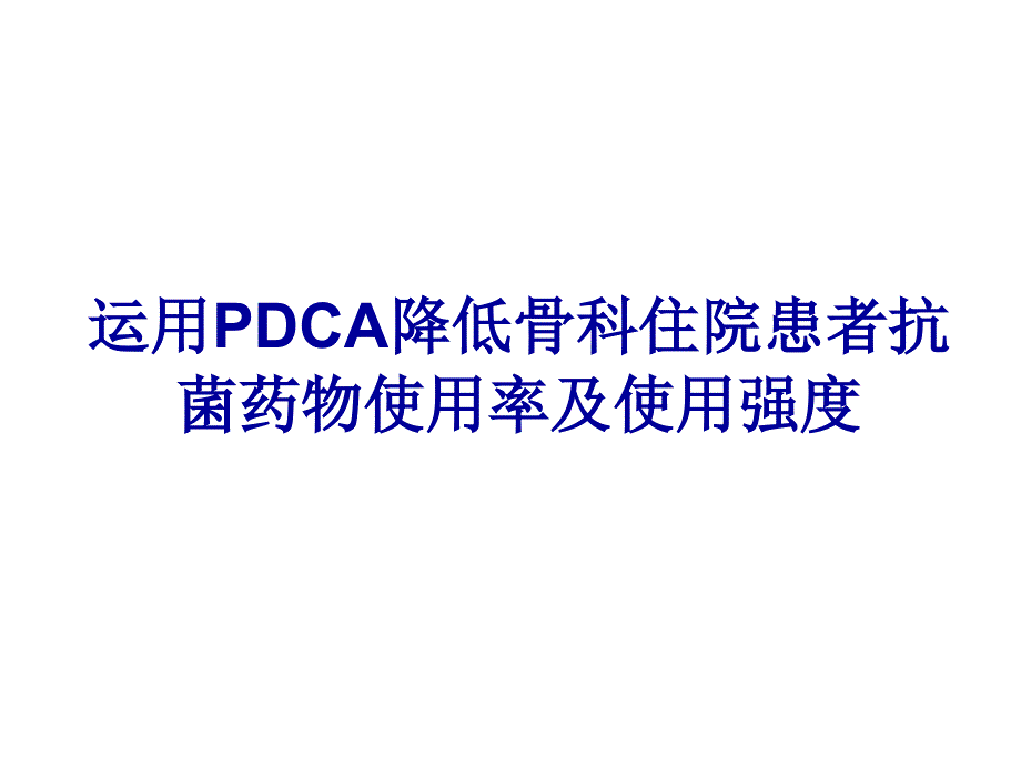 运用PDCA降低骨科住院患者抗菌药物使用率及使用强度PowerPoint_第1页