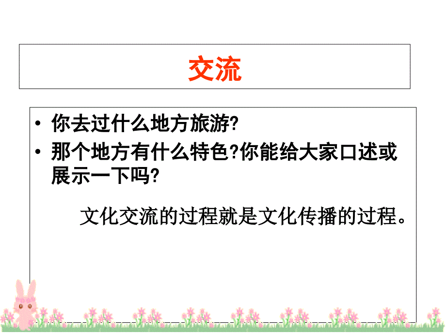 文化在交流中传播.ppt公开课课件_第3页