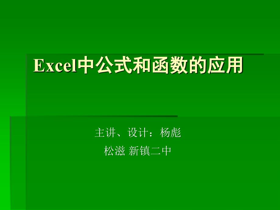 主讲设计杨彪松滋新镇二中_第1页