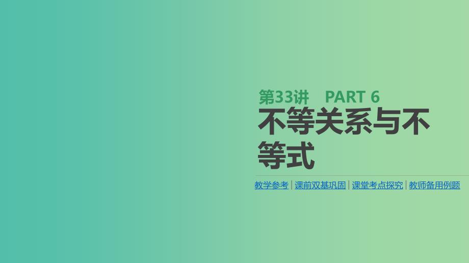 2019届高考数学一轮复习第6单元不等式推理与证明第33讲不等关系与不等式课件理.ppt_第1页