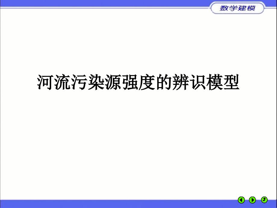 案例河流污染源强度优秀课件_第1页