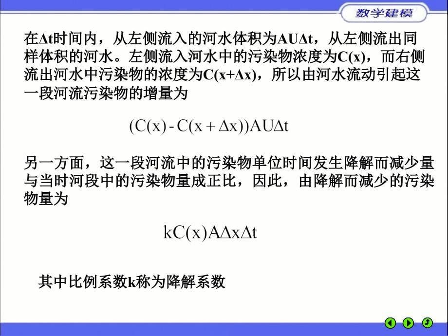 案例河流污染源强度优秀课件_第5页