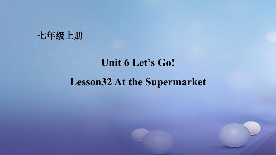 最新七年级英语上册Unit6LetsGoLesson32AttheSupermarket课件新版冀教版新版冀教级上册英语课件_第1页