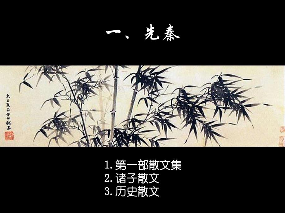 中国古代散文发展概述_第3页