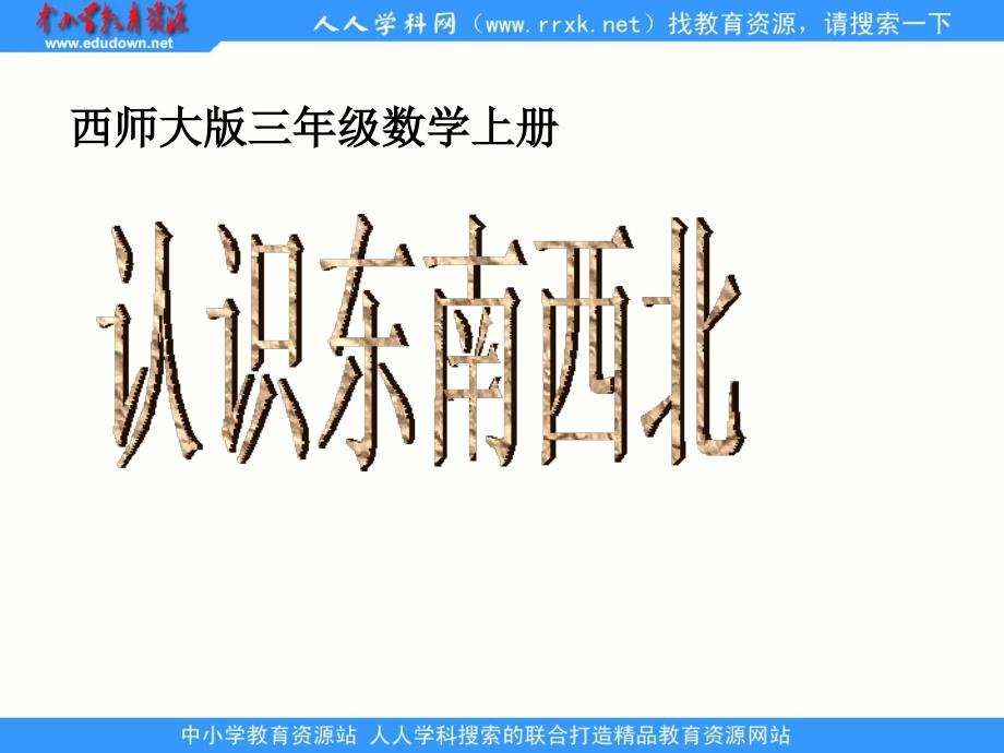 西师大版数学三上《认识东南西北》ppt课件2_第1页