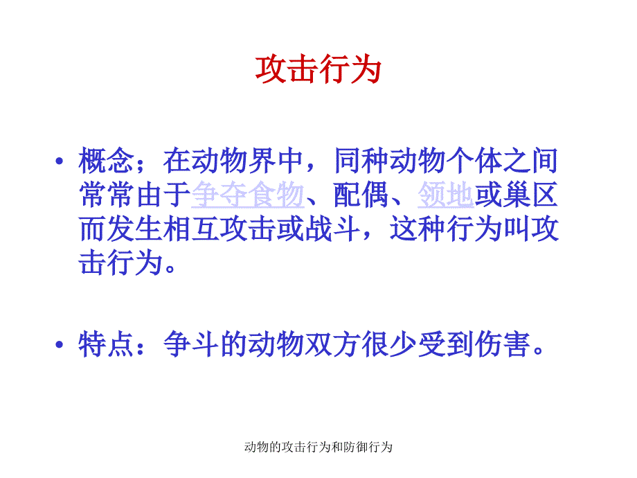 动物的攻击行为和防御行为课件_第2页