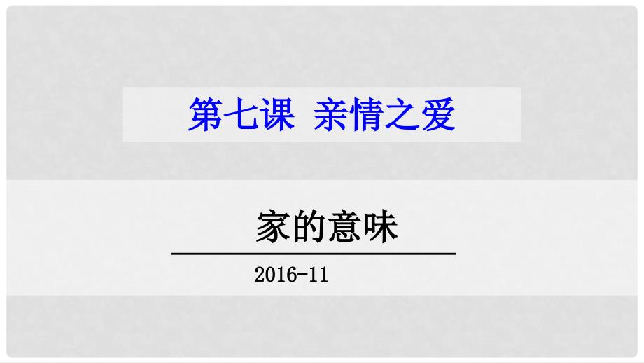 七年级政治上册 7.1 家的意味课件3 新人教版（道德与法治）_第1页