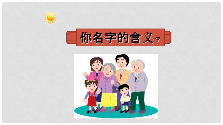 七年级政治上册 7.1 家的意味课件3 新人教版（道德与法治）_第2页