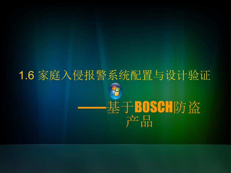 家庭入侵报警系统配置_第1页