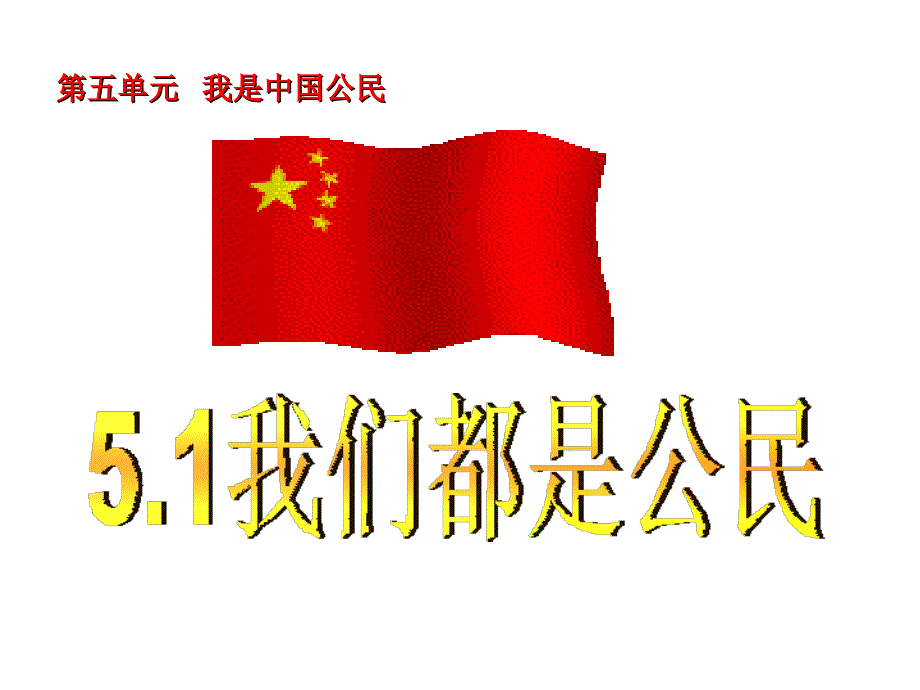 51我们都是公民第一课时_第1页